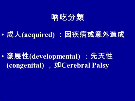 吶吃類型|[吶吃]言語節律控制對吶吃言語清晰度之有效性 